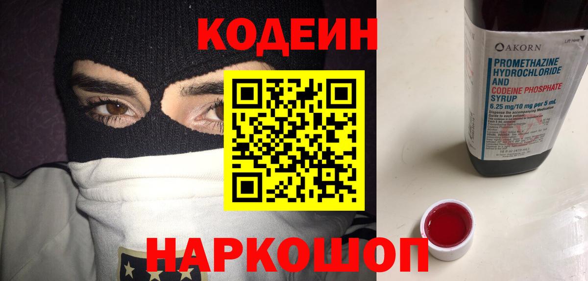 Кодеиновый сироп Lean Purple Drank  Вход с VPN  Калач-на-Дону 